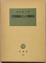 荘園制成立と王朝国家  (塙選書〈92〉)