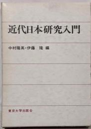 近代日本研究入門