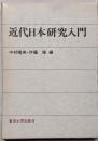 近代日本研究入門