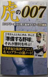 虎の007 : スコアラー室から見た阪神タイガースの戦略