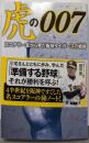 虎の007 : スコアラー室から見た阪神タイガースの戦略