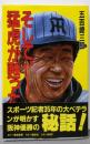 そして、猛虎が甦った: 阪神・吉田義男監督の挑戦者魂