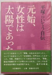 元始、女性は太陽であった 上: 平塚らいてう自伝