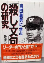 吉田義男に学ぶ「殺し文句」の研究