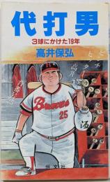 代打男: 3球にかけた19年
