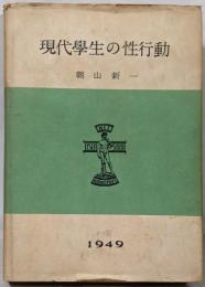 現代学生の性行動