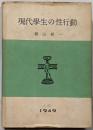 現代学生の性行動