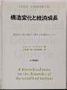 構造変化と経済成長: 諸国民の富の動学に関する理論的エッセイ
