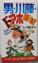 男・川藤・ドアホ野球: 阪神の春団治