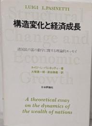 構造変化と経済成長: 諸国民の富の動学に関する理論的エッセ