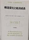 構造変化と経済成長: 諸国民の富の動学に関する理論的エッセ