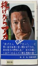 投げたらアカン: わが友・わが人生訓