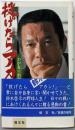 投げたらアカン: わが友・わが人生訓