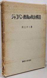 ジャコバン独裁の政治構造