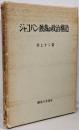 ジャコバン独裁の政治構造