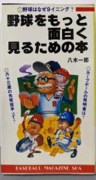 野球をもっと面白く見るための本