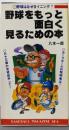 野球をもっと面白く見るための本