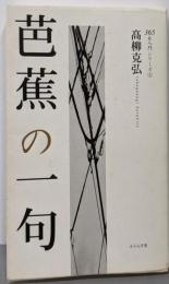 芭蕉の一句 (365日入門シリーズ 4)