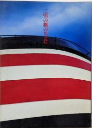 二引の旗のもとに : 日本郵船百年の歩み