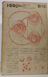 トポロジー : 基礎と方法