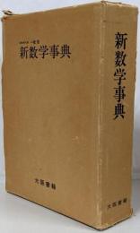 新数学事典