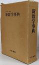 新数学事典