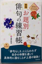 30日のドリル式 実践「お題別」俳句の練習帳