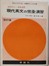 現代英文の完全演習 改訂版