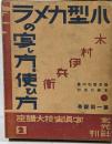 写真実技大講座　２　小型カメラの写し方、使い方