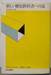 新しい歴史教科書への道─『あかるい社会』の継承と発展