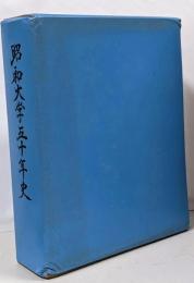 昭和大学五十年史