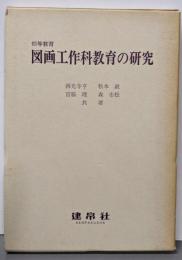 初等教育図画工作科教育の研究