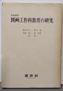 初等教育図画工作科教育の研究