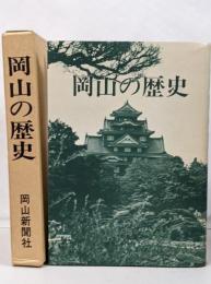 岡山の歴史