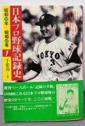 日本プロ野球記録史 1 (昭和36年-昭和40年)