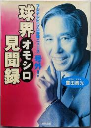 球界オモシロ見聞録 : フジテレビ『プロ野球ニュース』号外!