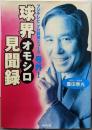 球界オモシロ見聞録 : フジテレビ『プロ野球ニュース』号外!