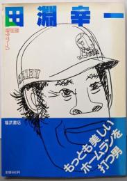 田淵幸一 (ぴーぷる最前線)