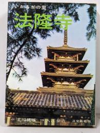 いかるがの里　法隆寺