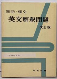 熟語・構文 英文解釈問題 改訂版