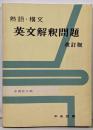 熟語・構文 英文解釈問題 改訂版