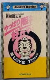 やっぱり阪神が好きやねん (ジョーキング・ブック・シリーズ)