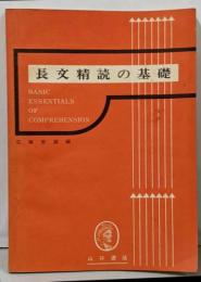 長文精読の基礎