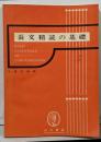長文精読の基礎