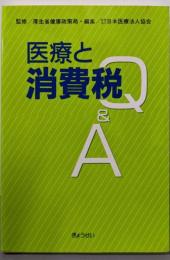 医療と消費税Q&A