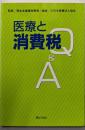 医療と消費税Q&A