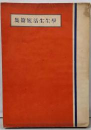 学生生活短篇集