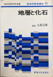 新地学教育講座〈6〉地層と化石