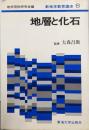 新地学教育講座〈6〉地層と化石