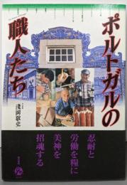 ポルトガルの職人たち